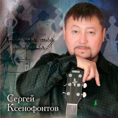 Сергей Ксенофонтов